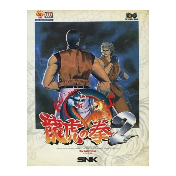 龍虎の拳２